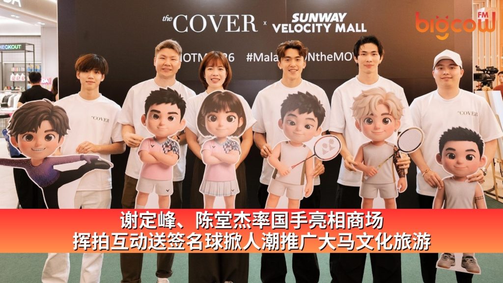 Read more about the article 谢定峰、陈堂杰率国手亮相商场 挥拍互动送签名球掀人潮推广大马文化旅游