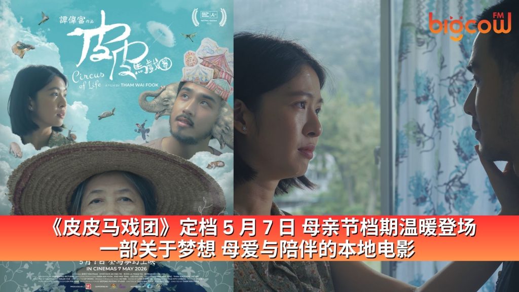 Read more about the article 《皮皮马戏团》定档 5 月 7 日 母亲节档期温暖登场 一部关于梦想 母爱与陪伴的本地电影