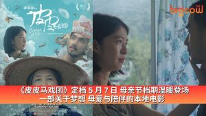 Read more about the article 《皮皮马戏团》定档 5 月 7 日 母亲节档期温暖登场 一部关于梦想 母爱与陪伴的本地电影