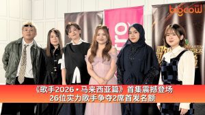 Read more about the article 《歌手2026 • 马来西亚篇》首集震撼登场 26位实力歌手争夺2席首发名额