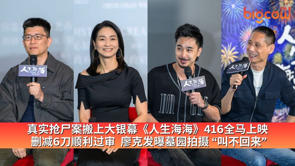 Read more about the article 真实抢尸案搬上大银幕《人生海海》416全马上映  删减6刀顺利过审  廖克发曝墓园拍摄 “叫不回来”