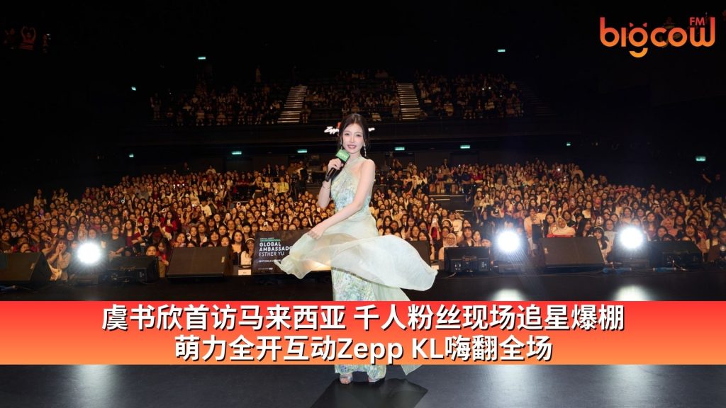 Read more about the article 虞书欣首访马来西亚 千人粉丝现场追星爆棚 萌力全开互动Zepp KL嗨翻全场
