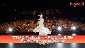 Read more about the article 虞书欣首访马来西亚 千人粉丝现场追星爆棚 萌力全开互动Zepp KL嗨翻全场
