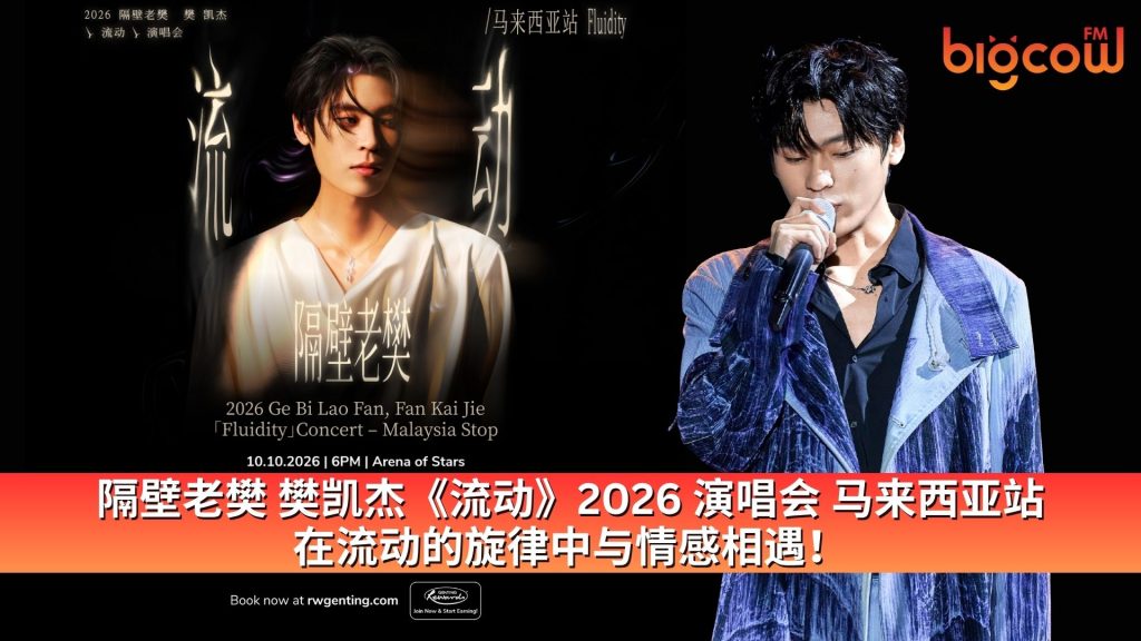 Read more about the article 隔壁老樊 樊凯杰《流动》2026 演唱会 马来西亚站   在流动的旋律中与情感相遇！