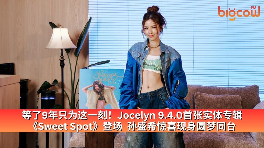 Read more about the article 等了9年只为这一刻！Jocelyn 9.4.0首张实体专辑《Sweet Spot》登场 孙盛希惊喜现身圆梦同台
