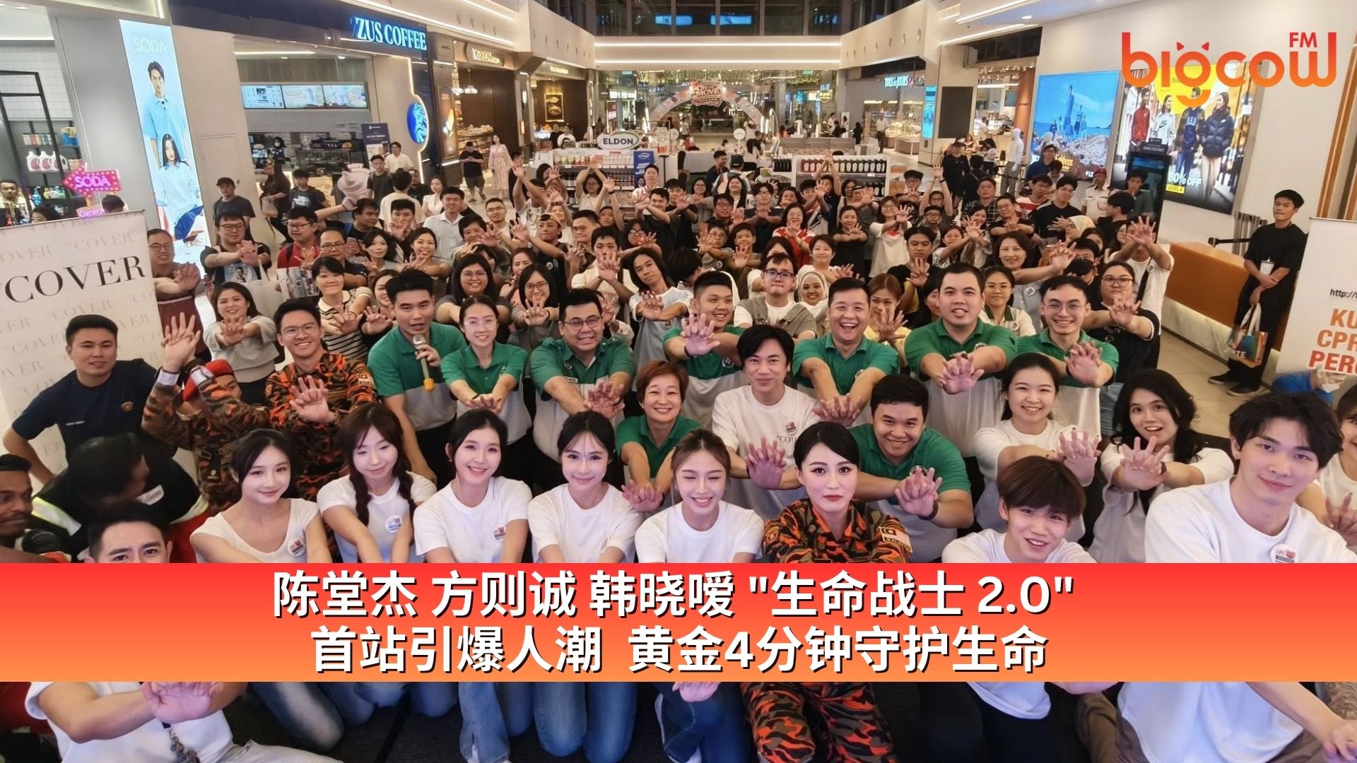 You are currently viewing 陈堂杰 方则诚 韩晓嗳 “生命战士 2.0” 首站引爆人潮  黄金4分钟守护生命