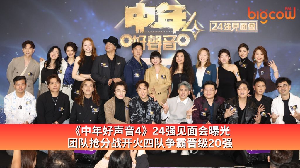 Read more about the article 《中年好声音4》24强见面会曝光 团队抢分战开火四队争霸晋级20强