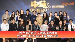 Read more about the article 《中年好声音4》24强见面会曝光 团队抢分战开火四队争霸晋级20强
