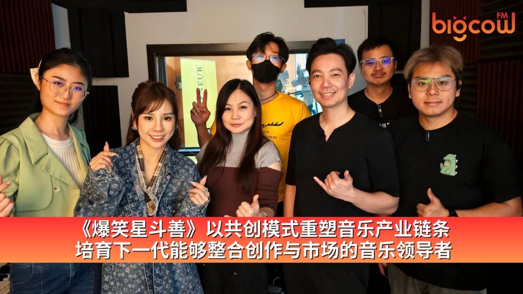 Read more about the article 《爆笑星斗善》以共创模式重塑音乐产业链条 培育下一代能够整合创作与市场的音乐领导者