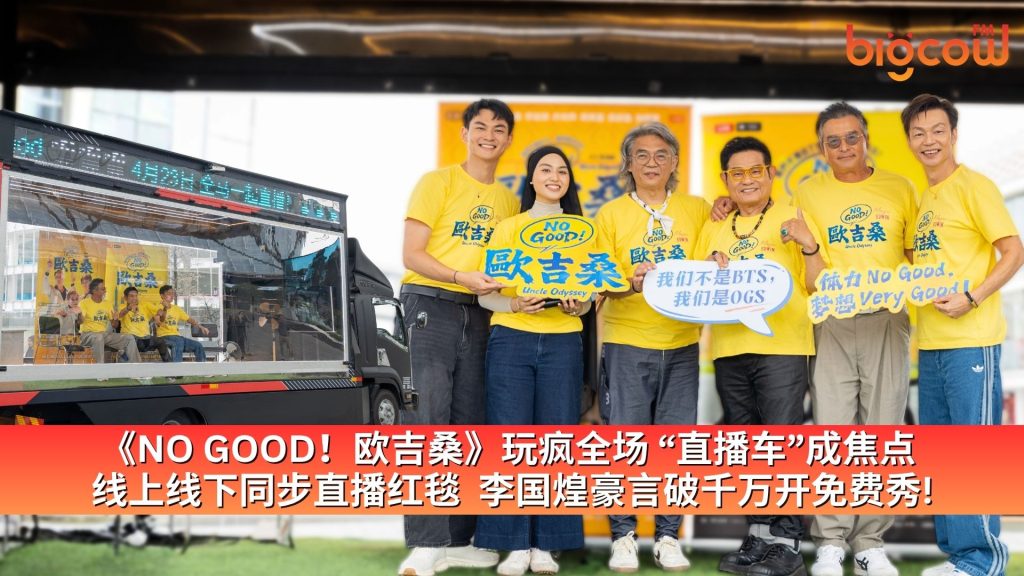 Read more about the article 《NO GOOD！欧吉桑》玩疯全场 “直播车”成焦点  线上线下同步直播红毯  李国煌豪言破千万开免费秀!