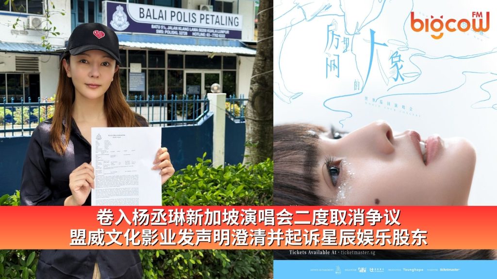 Read more about the article 卷入杨丞琳新加坡演唱会二度取消争议 盟威文化影业发声明澄清并起诉星辰娱乐股东