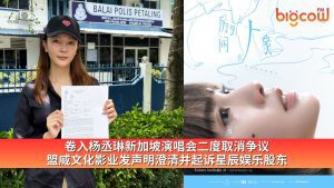 Read more about the article 卷入杨丞琳新加坡演唱会二度取消争议 盟威文化影业发声明澄清并起诉星辰娱乐股东