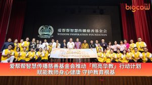Read more about the article 爱帮帮智慧传播慈善基金会推动「照亮华教」行动计划 赋能教师身心健康 守护教育根基