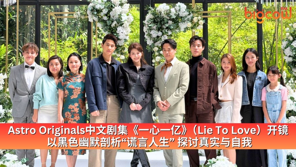 Read more about the article Astro Originals中文剧集《一心一亿》（Lie To Love）开镜 以黑色幽默剖析“谎言人生” 探讨真实与自我