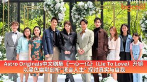 Read more about the article Astro Originals中文剧集《一心一亿》（Lie To Love）开镜 以黑色幽默剖析“谎言人生” 探讨真实与自我