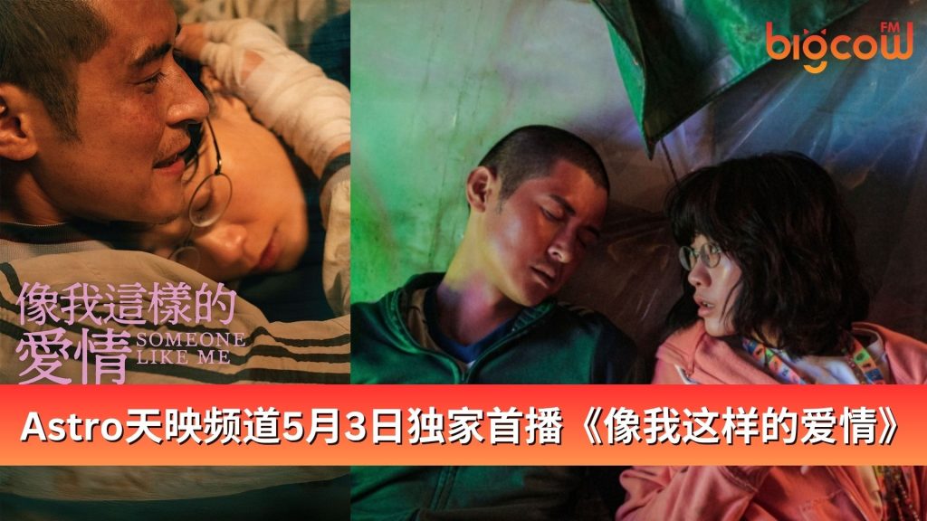 Read more about the article Astro天映频道5月3日独家首播《像我这样的爱情》