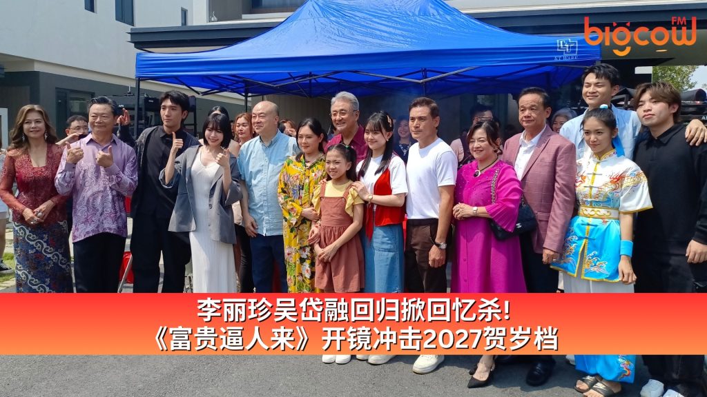 Read more about the article 李丽珍吴岱融回归掀回忆杀！《富贵逼人来》开镜冲击2027贺岁档