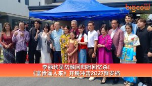Read more about the article 李丽珍吴岱融回归掀回忆杀！《富贵逼人来》开镜冲击2027贺岁档