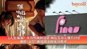 Read more about the article 《人生海海》大马热映掀话题 映后互动火爆引讨论 电检 “6刀” 删减成全网关注焦点