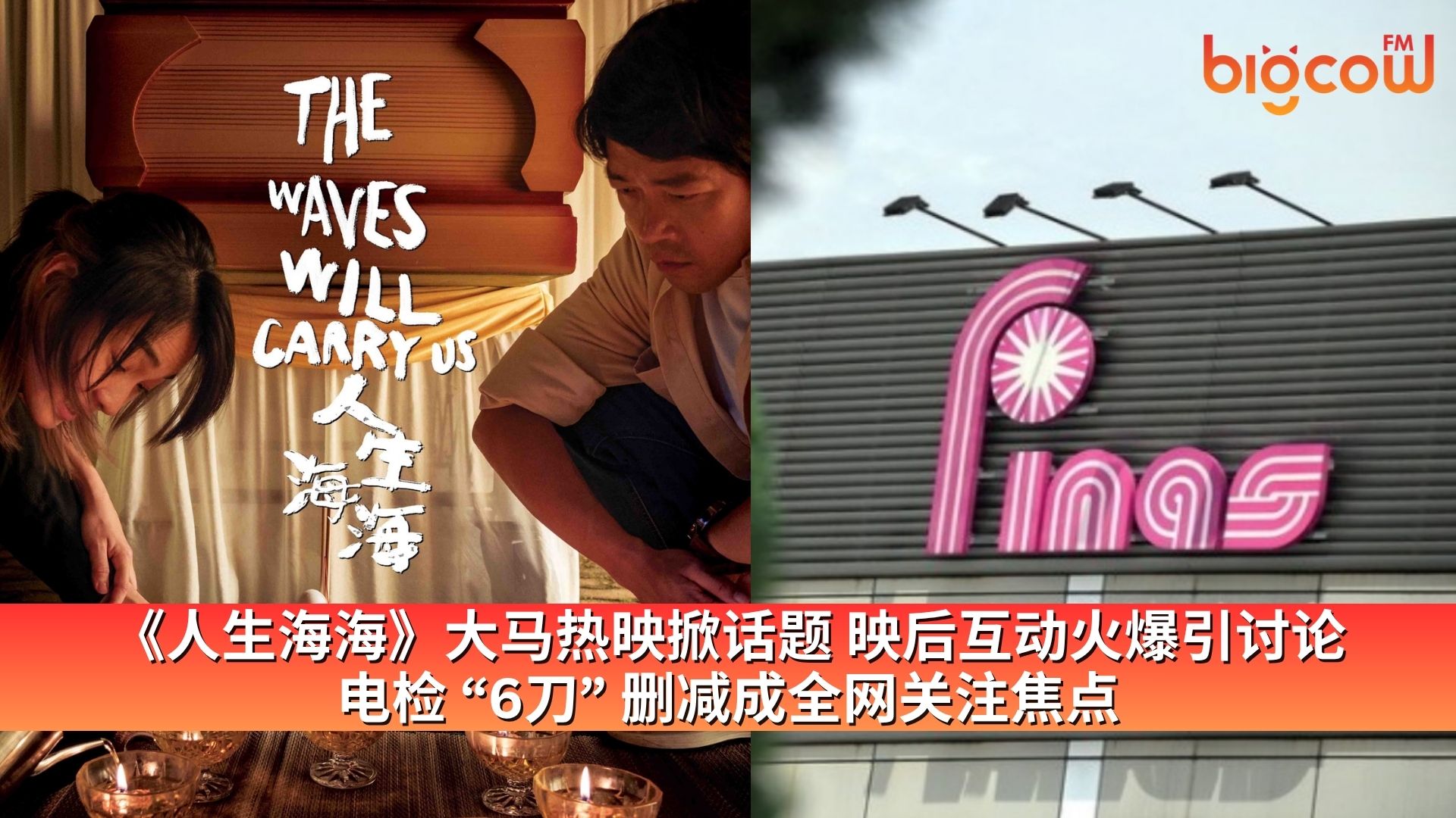 You are currently viewing 《人生海海》大马热映掀话题 映后互动火爆引讨论 电检 “6刀” 删减成全网关注焦点
