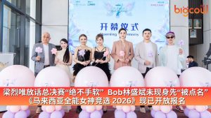 Read more about the article 梁烈唯放话总决赛“绝不手软”  Bob林盛斌未现身先“被点名” 《马来西亚全能女神竞选 2026》现已开放报名
