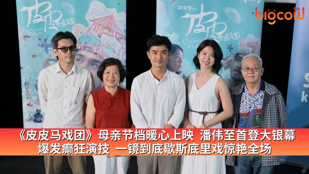 Read more about the article 《皮皮马戏团》母亲节档暖心上映　潘伟至首登大银幕爆发癫狂演技　一镜到底歇斯底里戏惊艳全场