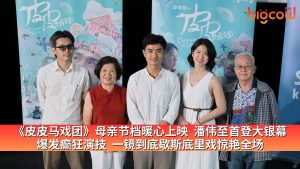 Read more about the article 《皮皮马戏团》母亲节档暖心上映　潘伟至首登大银幕爆发癫狂演技　一镜到底歇斯底里戏惊艳全场