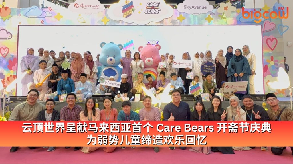 Read more about the article 云顶世界呈献马来西亚首个 Care Bears 开斋节庆典 为弱势儿童缔造欢乐回忆