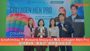 Read more about the article Kinohimitsu 于 Watsons Malaysia 推出 Collagen Men Pro 延续第8年 “爱自己” 胶原蛋白日活动