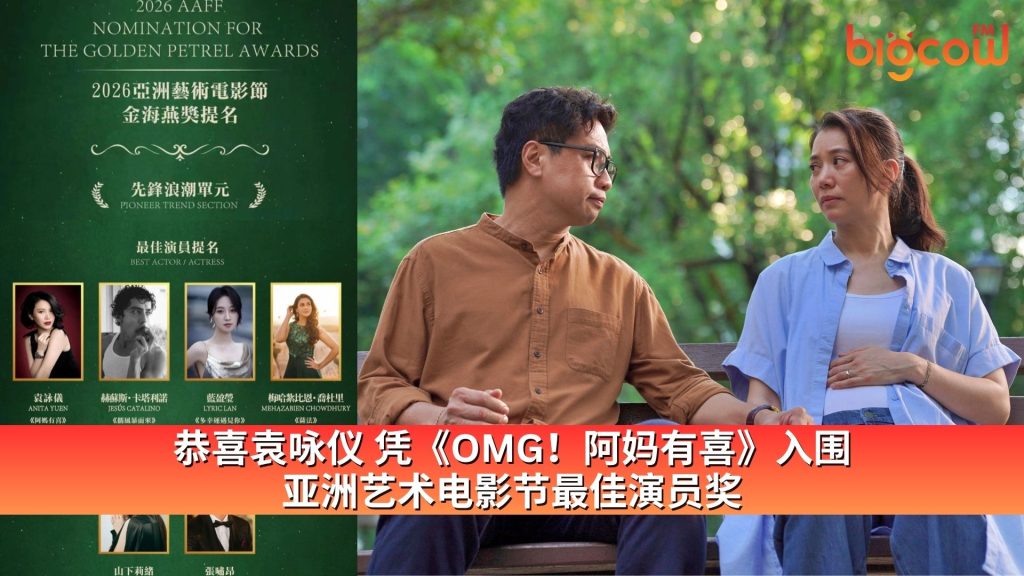 Read more about the article 恭喜袁咏仪 凭《OMG！阿妈有喜》入围亚洲艺术电影节最佳演员奖