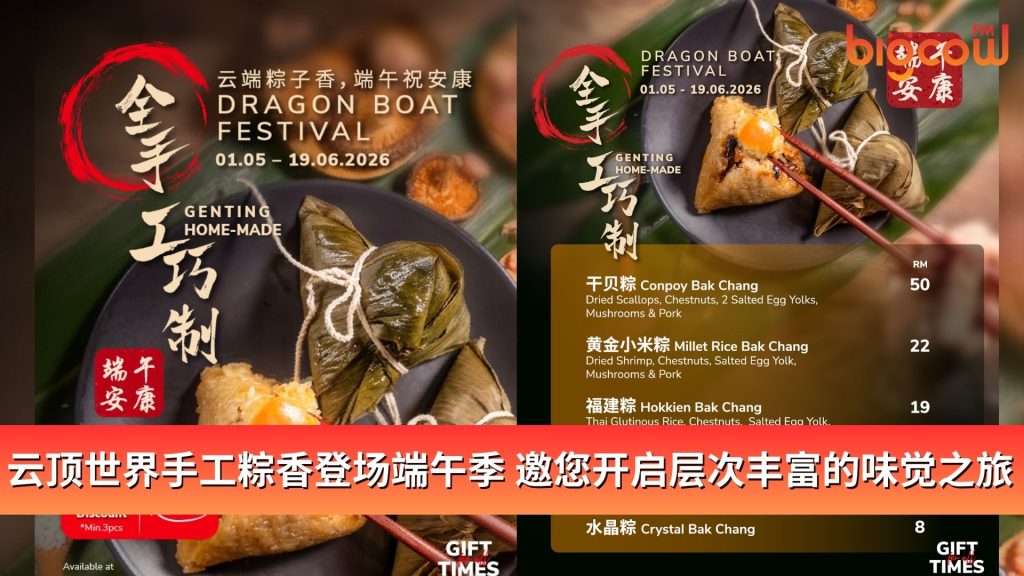 Read more about the article 云顶世界手工粽香登场端午季　邀您开启层次丰富的味觉之旅