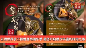 Read more about the article 云顶世界手工粽香登场端午季　邀您开启层次丰富的味觉之旅