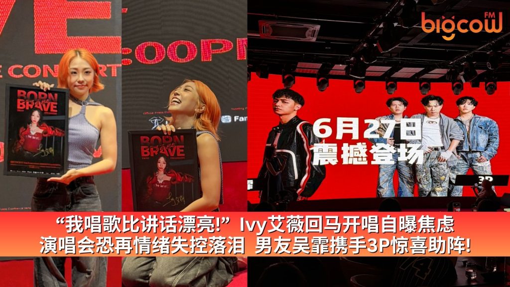 Read more about the article “我唱歌比讲话漂亮!”  Ivy艾薇回马开唱自曝焦虑 演唱会恐再情绪失控落泪  男友吴霏携手3P惊喜助阵!