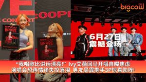 Read more about the article “我唱歌比讲话漂亮!”  Ivy艾薇回马开唱自曝焦虑 演唱会恐再情绪失控落泪  男友吴霏携手3P惊喜助阵!