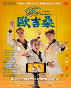 Read more about the article 《NO GOOD！欧吉桑 Uncle Odyssey》电影 2026