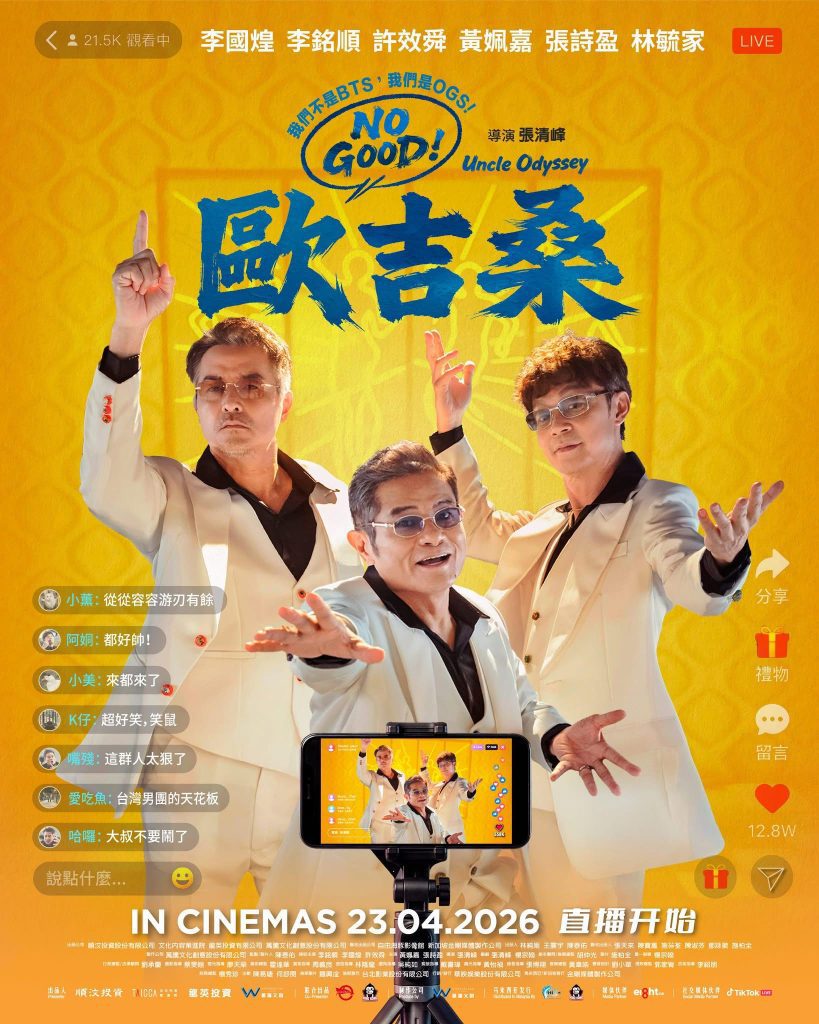 Read more about the article 《NO GOOD！欧吉桑 Uncle Odyssey》电影 2026