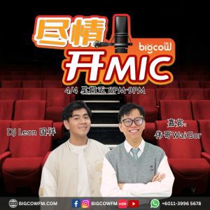 Read more about the article BIGCOWFM《尽情开MIC》2025 | EP05 – 伟哥(脱口秀)