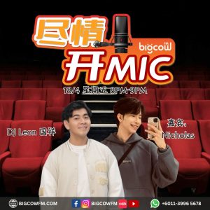 Read more about the article BIGCOWFM《尽情开MIC》2025 | EP07 – 追梦者 Nicholas