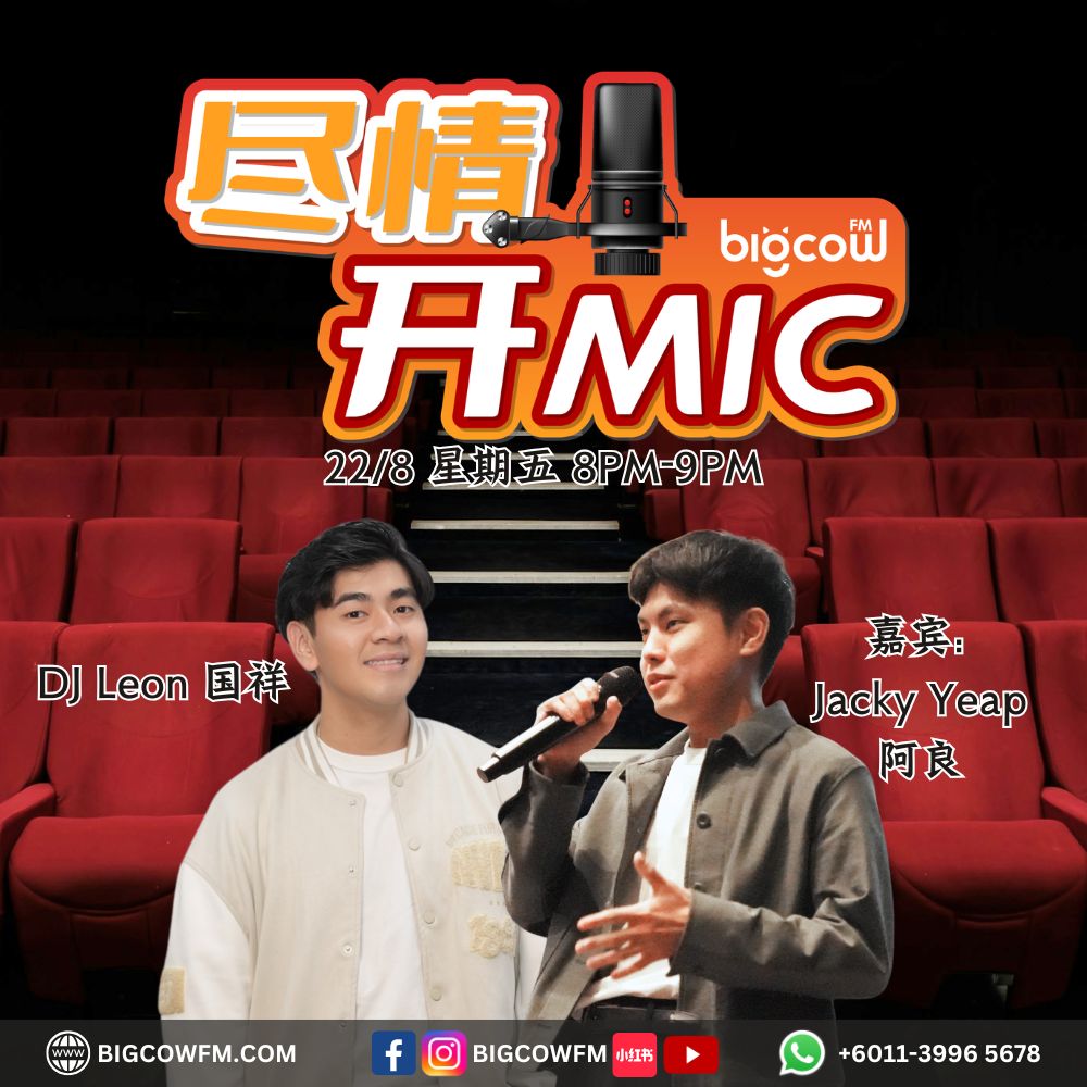 You are currently viewing BIGCOWFM《尽情开MIC》2025 | EP23 – 雨城电影节