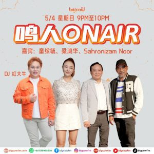 Read more about the article BIGCOWFM《鸣人ONAIR》05-04-2026 | EP5 嘉宾：童缤毓、Sahronizam Noor、梁鸿华 (监制兼导演)