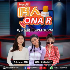 Read more about the article BIGCOWFM《鸣人ONAIR》08-09-2024 | EP9 嘉宾：紫楹 & 祉欣