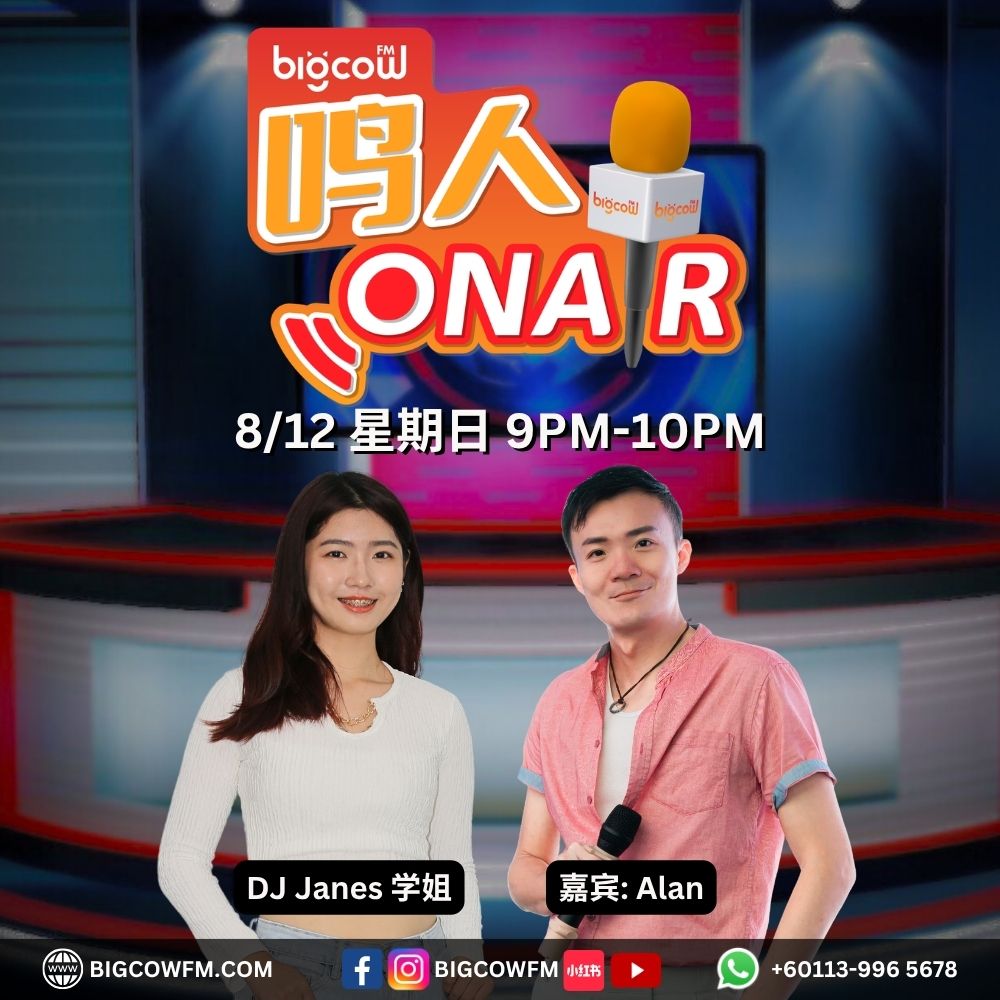 Read more about the article BIGCOWFM《鸣人ONAIR》08-12-2024 | EP16 嘉宾：Alan