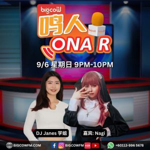 Read more about the article BIGCOWFM《鸣人ONAIR》09-06-2024 | EP4 嘉宾：Nagi