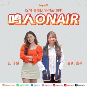 Read more about the article BIGCOWFM《鸣人ONAIR》12-04-2026 | EP6 嘉宾：嘉芊