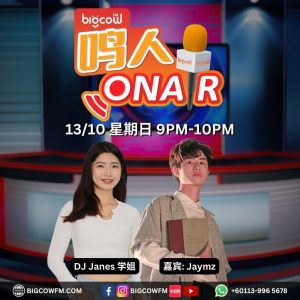 Read more about the article BIGCOWFM《鸣人ONAIR》13-10-2024 | EP12 嘉宾：Jaymz