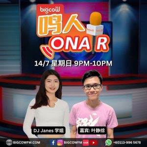 Read more about the article BIGCOWFM《鸣人ONAIR》14-07-2024 | EP6 嘉宾：叶静综