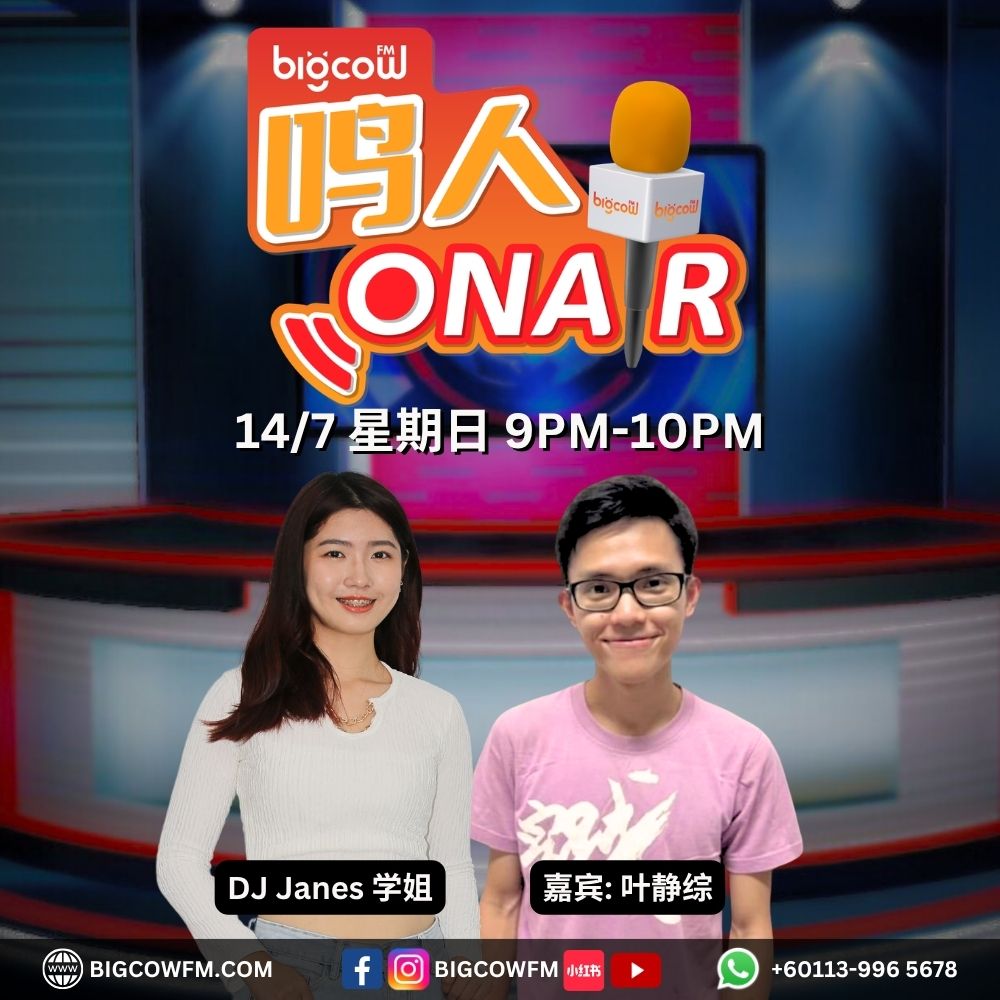Read more about the article BIGCOWFM《鸣人ONAIR》14-07-2024 | EP6 嘉宾：叶静综