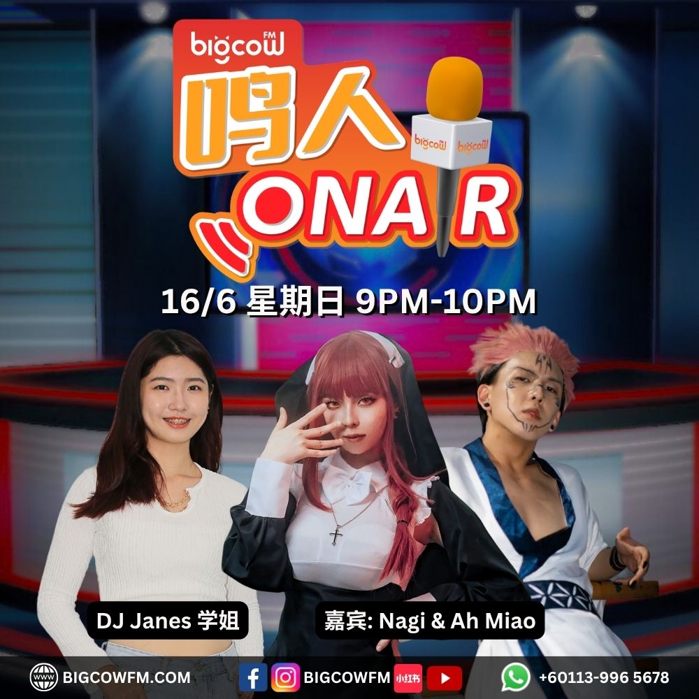 Read more about the article BIGCOWFM《鸣人ONAIR》16-06-2024 | EP5 嘉宾：Nagi & Ah Miao