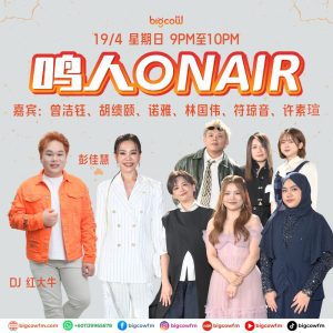 Read more about the article BIGCOWFM《鸣人ONAIR》19-04-2026 | EP6 嘉宾：台湾歌手 – 彭佳慧 & 曾洁钰、胡缋颐、诺雅、林国伟、符琼音、许素瑄