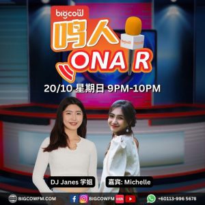 Read more about the article BIGCOWFM《鸣人ONAIR》20-10-2024 | EP13 嘉宾：Michelle